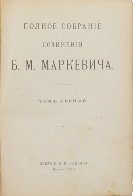 Маркевич Б.М. Полное собрание сочинений Б.М. Маркевича. [В 11 т.]. Т. 1, 4–10. М.: Изд. В.М. Саблина, 1912.